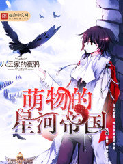 网游小说:萌物的星河帝国 网游小说:萌物的星河帝国