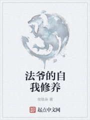 玄幻小说:法爷的自我修养 玄幻小说:法爷的自我修养