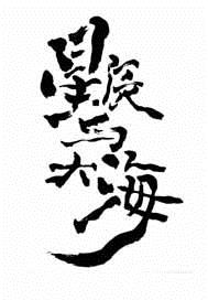 玄幻小说:星辰与大海 玄幻小说:星辰与大海