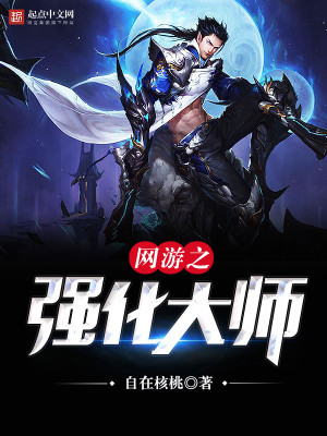 网游小说:网游之强化大师 网游小说:网游之强化大师