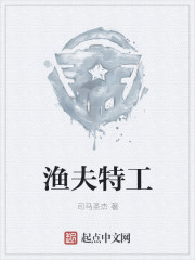 历史小说:渔夫特工 历史小说:渔夫特工