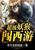 武侠小说:超级妖猴闯西游 武侠小说:超级妖猴闯西游