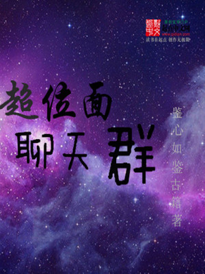 玄幻小说:超位面聊天群 玄幻小说:超位面聊天群