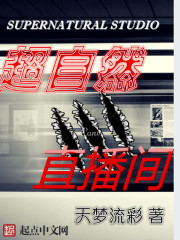 玄幻小说:超自然直播间 玄幻小说:超自然直播间