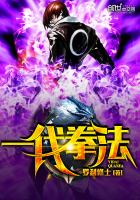 玄幻小说:一代拳法 玄幻小说:一代拳法