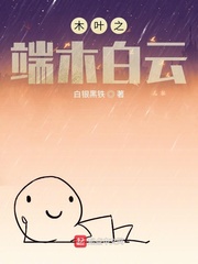 历史小说:木叶之端木白云 历史小说:木叶之端木白云