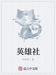 网游小说:英雄社 网游小说:英雄社