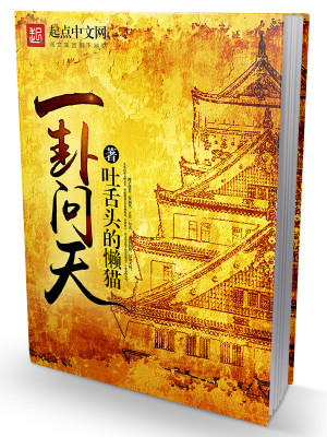 玄幻小说:一卦问天 玄幻小说:一卦问天