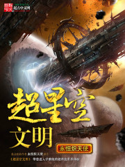 玄幻小说:超星空文明 玄幻小说:超星空文明