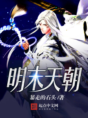 历史小说:明末天朝 历史小说:明末天朝