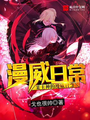 网游小说:某主神的漫威日常 网游小说:某主神的漫威日常