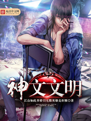 玄幻小说:神文文明 玄幻小说:神文文明
