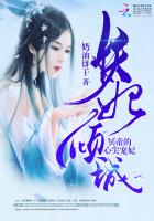 言情小说:妖妃倾城:冥帝的心尖宠妃 言情小说:妖妃倾城:冥帝的心尖宠妃