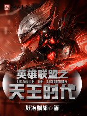 网游小说:英雄联盟之天王时代 网游小说:英雄联盟之天王时代