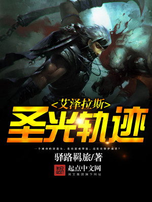 玄幻小说:艾泽拉斯圣光轨迹 玄幻小说:艾泽拉斯圣光轨迹