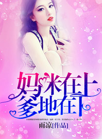 言情小说:妈咪在上,爹地在下 言情小说:妈咪在上,爹地在下