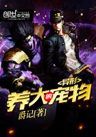 言情小说:异形养大的宠物 言情小说:异形养大的宠物