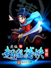 武侠小说:超级捕快系统 武侠小说:超级捕快系统