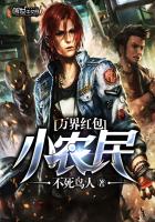 言情小说:万界红包小农民 言情小说:万界红包小农民