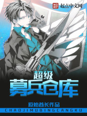 言情小说:超级募兵仓库 言情小说:超级募兵仓库