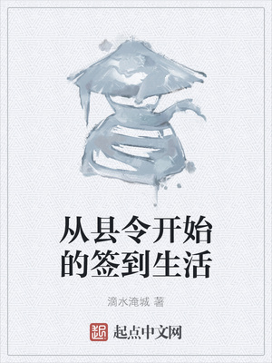 武侠小说:从县令开始的签到生活 武侠小说:从县令开始的签到生活