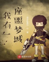 网游小说:我有一座噩梦城 网游小说:我有一座噩梦城
