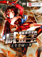 玄幻小说:漫威世界里的咸鱼王 玄幻小说:漫威世界里的咸鱼王