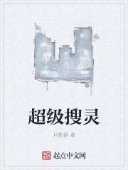 言情小说:超级搜灵 言情小说:超级搜灵