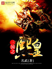 历史小说:三国之熙皇 历史小说:三国之熙皇