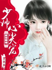 言情小说:蜜宠霸婚,少帅心尖宠! 言情小说:蜜宠霸婚,少帅心尖宠!