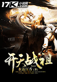 玄幻小说:开天战祖 玄幻小说:开天战祖