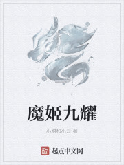 玄幻小说:魔姬九耀 玄幻小说:魔姬九耀