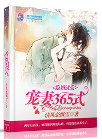 言情小说:隐婚试爱:宠妻365式 言情小说:隐婚试爱:宠妻365式