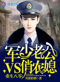 言情小说:穿越八零:军少老公VS俏农媳 言情小说:穿越八零:军少老公VS俏农媳
