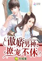 言情小说:傲娇男神,撩宠不休! 言情小说:傲娇男神,撩宠不休!