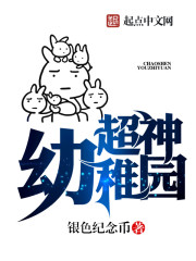 言情小说:超神幼稚园 言情小说:超神幼稚园
