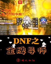 网游小说:DNF之金牌导师 网游小说:DNF之金牌导师