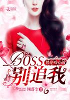 玄幻小说:快穿攻心战:BOSS,别追我 玄幻小说:快穿攻心战:BOSS,别追我