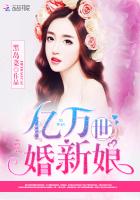 言情小说:亿万世婚新娘 言情小说:亿万世婚新娘