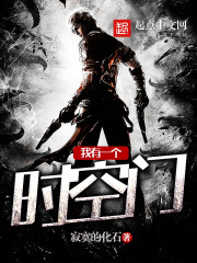 玄幻小说:我有一个时空门 玄幻小说:我有一个时空门