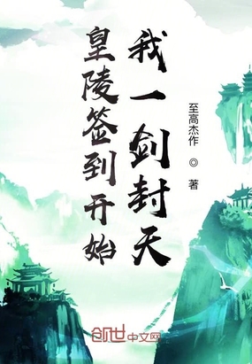 玄幻小说:皇陵签到开始,我一剑封天 玄幻小说:皇陵签到开始,我一剑封天