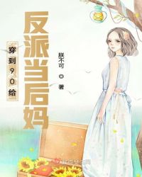 言情小说:穿到90给反派当后妈 言情小说:穿到90给反派当后妈