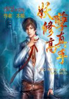 言情小说:妖孽修真高手 言情小说:妖孽修真高手