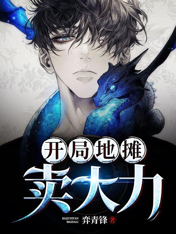 言情小说:开局地摊卖大力 言情小说:开局地摊卖大力