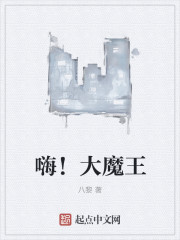言情小说:嗨!大魔王 言情小说:嗨!大魔王