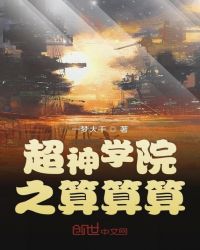 ����С˵:����ѧԺ֮������