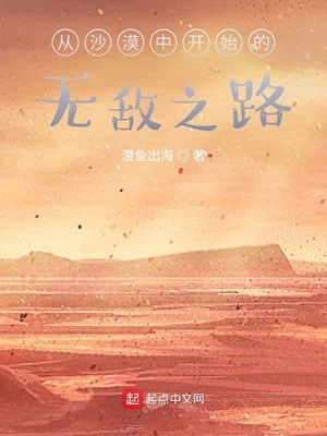 玄幻小说:从沙漠中开始的无敌之路 玄幻小说:从沙漠中开始的无敌之路