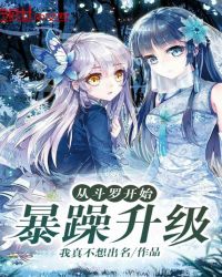 言情小说:从斗罗开始暴躁升级 言情小说:从斗罗开始暴躁升级