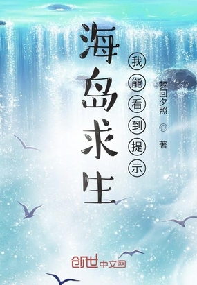 玄幻小说:海岛求生:我能看到提示 玄幻小说:海岛求生:我能看到提示