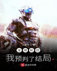 玄幻小说:全球轮回:我预判了结局 玄幻小说:全球轮回:我预判了结局